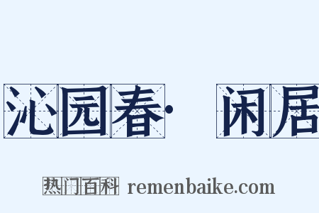 沁园春·闲居是什么意思的图片